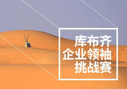 紀錄片制作《庫布齊企業領袖挑戰賽》